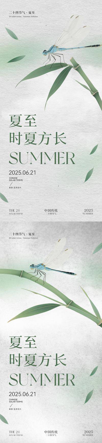 南门网 广告 海报 插画 夏至 节气 中国风 创意 系列 立夏 小暑 大暑 简约 复古 蜻蜓 竹子 竹叶 工笔画 美业