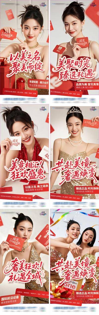 南门网 广告 医美 活动 周年庆 高端 质感 红金 创意 系列 热销 模特 医院 美业 整形 美容 版式 排版 大气 高级 宣发 特惠 政策 卡项 特价 优惠 渐变 盛典 品牌 礼遇 店庆