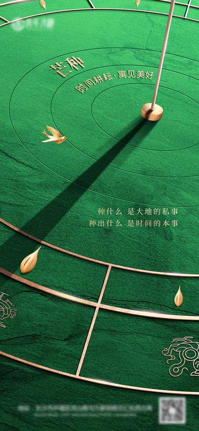 南门网 广告 海报 节气 芒种 地产 时钟 时针 创意 时间