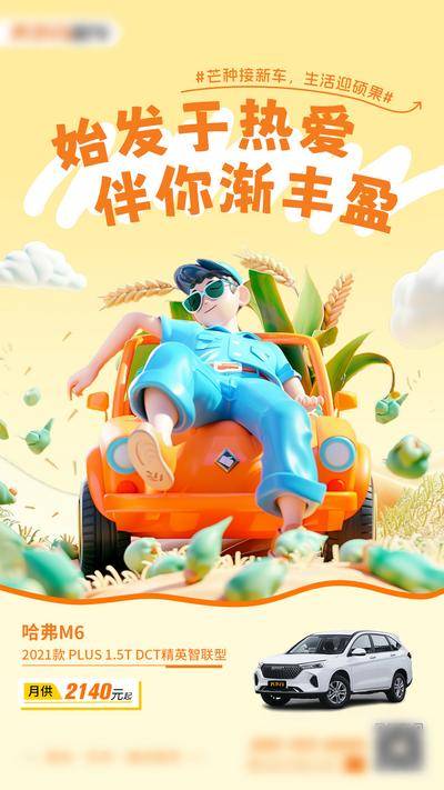 南门网 广告 海报 节气 芒种 汽车 活动 试驾 别克 插画 手绘 丰收 3d 立体