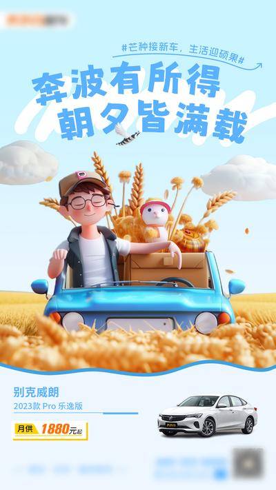 南门网 广告 海报 节气 芒种 汽车 活动 试驾 别克 插画 手绘 丰收 3d 立体