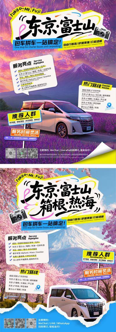 南门网 海报 旅游 汽车 日本 创意 东京 包车 旅行 版式 富士山 薰衣草 樱花 烟花 阿尔法海狮 氛围感 路线 攻略 假期 景点 撕纸 拼接风 出游 服务亮点 热门路线 出行 计划