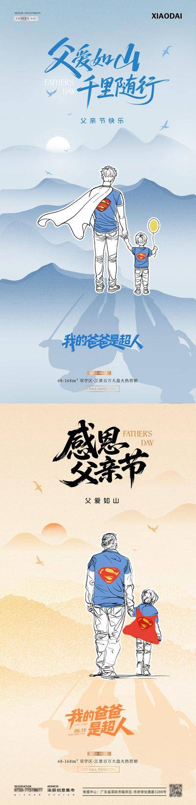 南门网 广告 海报 插画 父亲节 创意 房地产 公历节日 感恩 父爱 超人 父子 手绘 线描 剪影