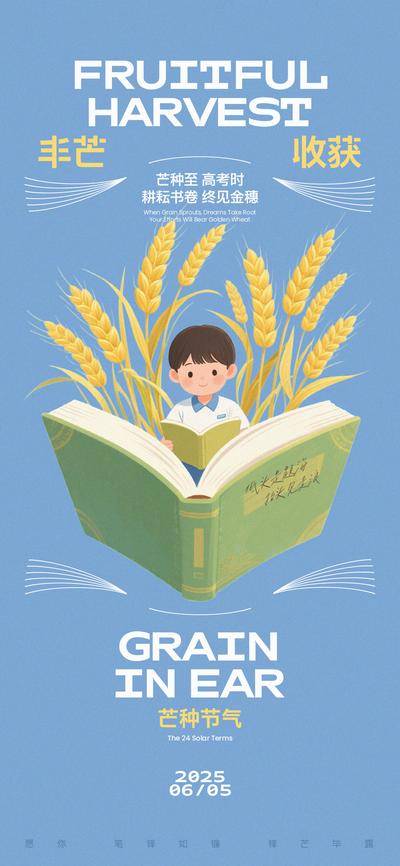 南门网 广告 海报 插画 芒种 创意 二十四节气 高考 麦穗 书本 学生 收获 丰收 看书 学习 耕耘