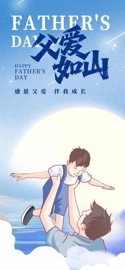 南门网 广告 海报 节日 父亲节 父子 父爱如山 温馨 亲子 父爱