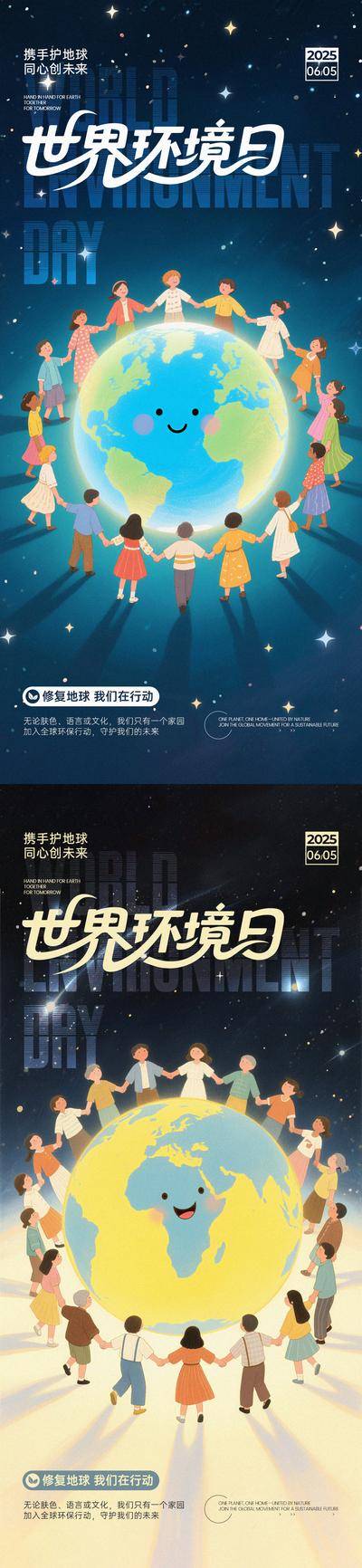 【南门网dcpsd.com】海报 插画 创意 世界环境日 公历节日 地球 手拉手 保护 环境 星空 牵手 未来
