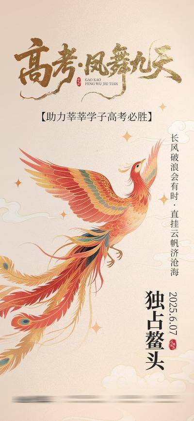 南门网 广告 海报 品质 高考 考试 中考 凤凰 插画