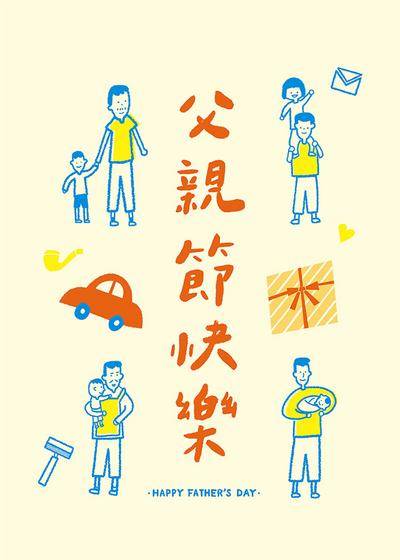 南门网 广告 海报 插画 父亲节 节日 手绘 趣味