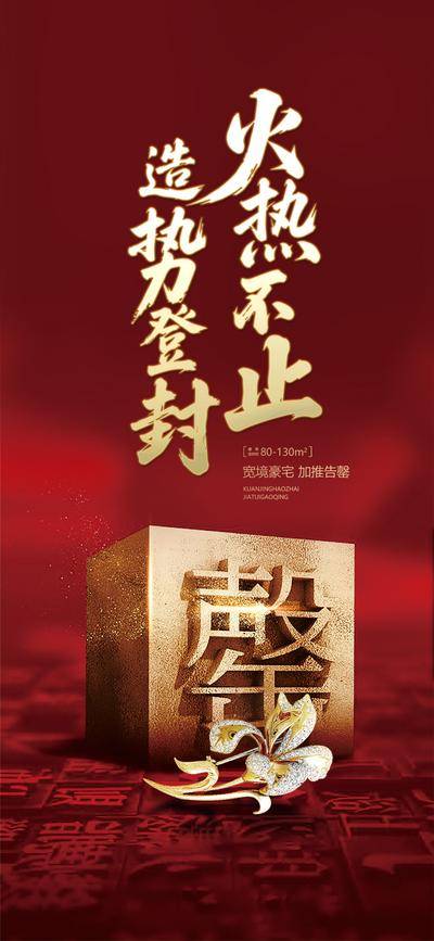 南门网 广告 地产 红金 售罄 售馨海报 售馨广告 售馨书法字 金属立体字 红色贴片 红色微信贴片 房地产广告