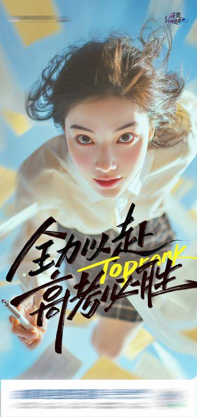 南门网 广告 海报 插画 高考 医美 创意 全力以赴 高考必胜 梦想 试卷 模特 考生 奔跑 冲刺 金榜题名 冲击力 奋斗 拼搏 热点 努力 青春 学生 动漫