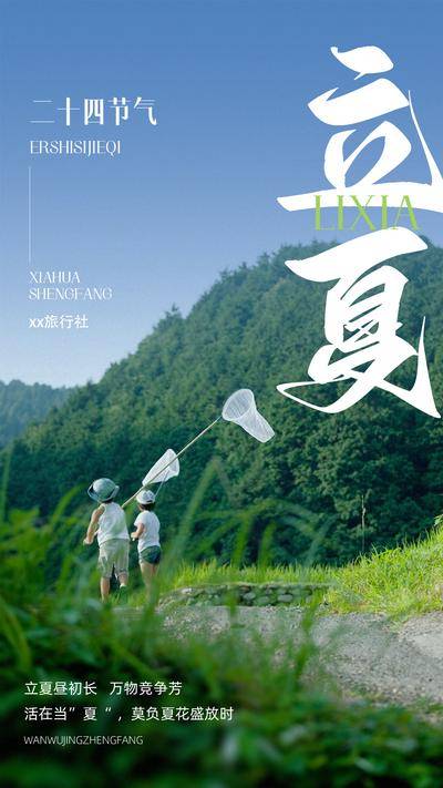 【南门网dcpsd.com】广告 海报 插画 夏天 节气 节日 野趣 儿童
