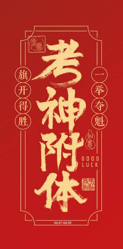 南门网 广告 海报 符咒 高考 考试 中考 中式 热点 书法字