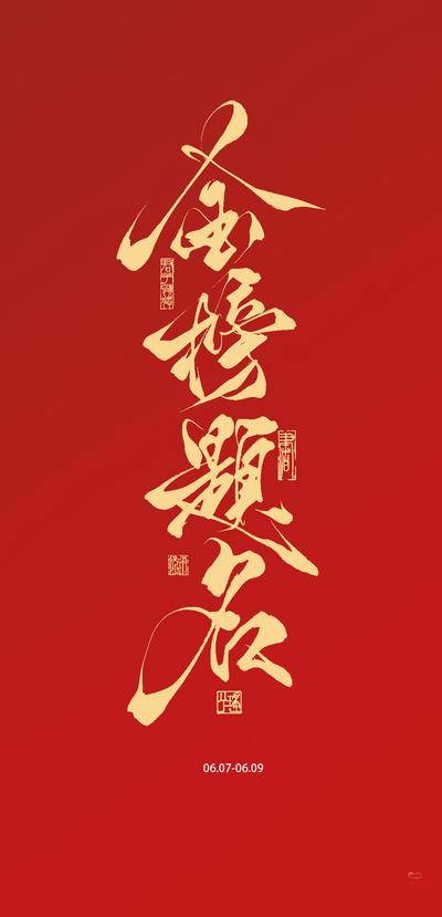南门网 广告 海报 热点 高考 金榜题名 红金 书法字
