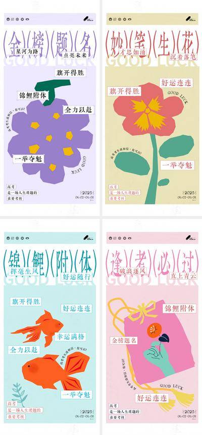 南门网 广告 海报 插画 高考 手绘 系列 扁平 创意 祝福