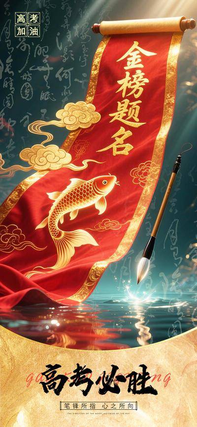 南门网 广告 海报 画卷 高考 卷轴 喜庆 金榜题名