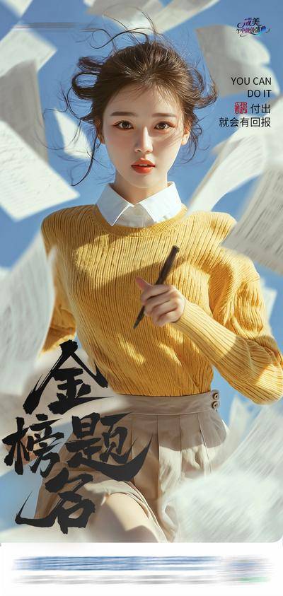 南门网 海报 医美 创意 高考 梦想 试卷 模特 考生 奔跑 冲刺 金榜题名 冲击力 奋斗 拼搏 热点 努力 青春