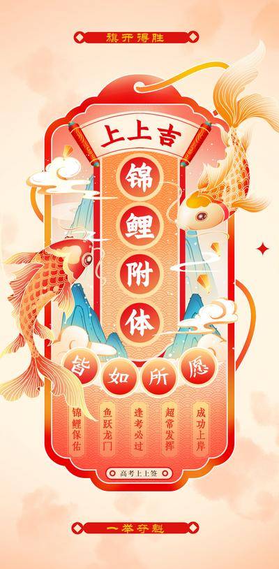 南门网 广告 海报 热点 高考 抽签 上上签 插画 手绘 锦鲤 祝福