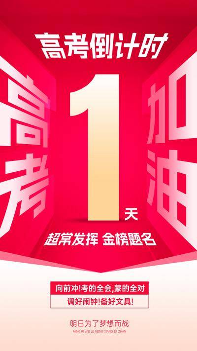 南门网 广告 海报 倒计时 高考 数字 透视 品质
