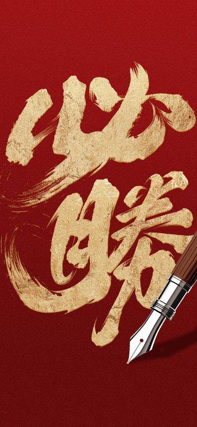 南门网 广告 海报 热点 高考 必胜 书法字 鎏金 红金 钢笔