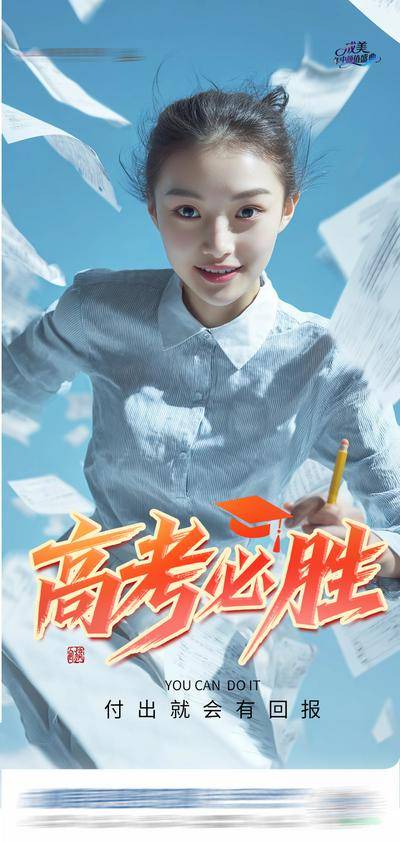 南门网 海报 医美 创意 高考 高考必胜 梦想 试卷 模特 考生 奔跑 冲刺 金榜题名 冲击力 奋斗 拼搏 热点 努力 青春 学生