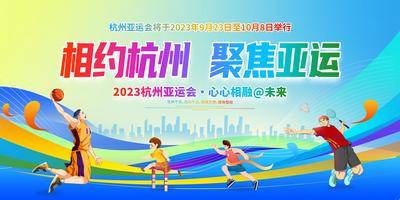 南门网 广告 展板 背景板 运动会 跑步 杭州 亚运会 体育 比赛 赛事 奥运会 发布会