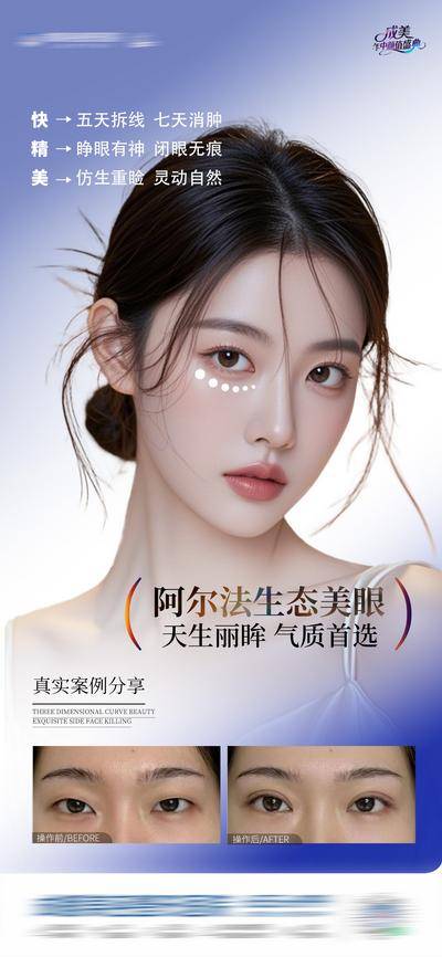 【南门网dcpsd.com】医美 高端 质感 美眼 创意 模特 医院 美业 整形 美容 版式 排版 大气 高级 时尚 气质 潮流 宣发 阿尔法 生态美眼 案例 眼周 年轻 对比图 逆龄 饱满