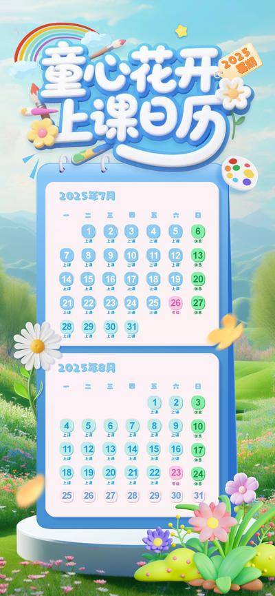 【南门网dcpsd.com】海报 教育 质感 培训 创意 教培 艺术 上课 日历 版式 多巴胺 立体 可爱 排版 大气 高级 活泼 学习 课程表 花朵 清新 春天 明媚 艺术字