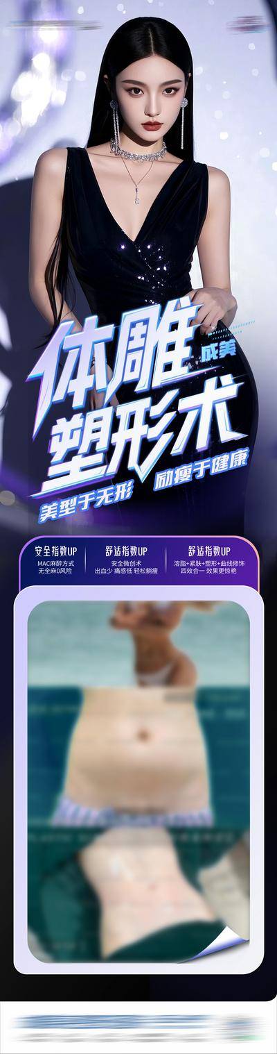 南门网 广告 医美 高端 模特 质感 创意 医院 美业 整形 美容 版式 排版 大气 高级 时尚 气质 潮流 宣发 体雕 塑形 吸脂 脂雕 瘦身 形体 S型 曲线