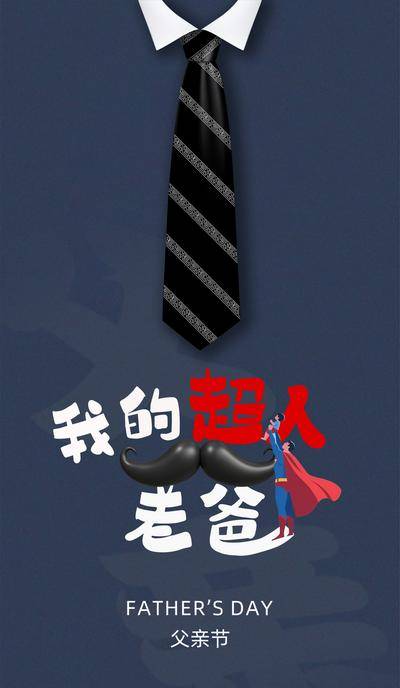 南门网 海报 节日 创意 父亲节 超人 领带