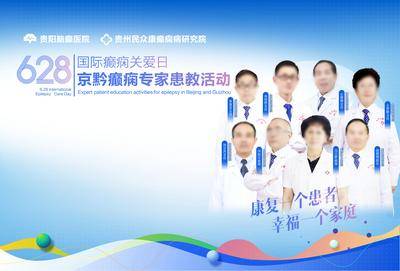 南门网 628 癫痫日 国际癫痫关爱日 签到处 京黔癫痫专家患教活动 贵阳脑癫医院 贵州民众康癫痫病研究院 癫痫防治 专家团队 医患教育 康复患者 幸福家庭 医疗公益活动 癫痫科普 神经科疾病 团队 专家 合影 合照