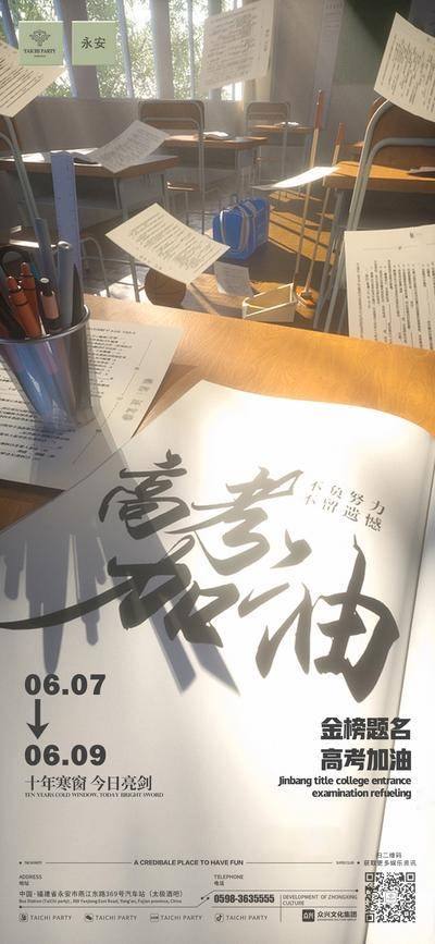 南门网 广告 海报 热点 高考 加油海报 高考助力 十年寒窗 今日亮剑 金榜题名 教室场景 青春回忆 励志文案 备考氛围 学习文具 校园情怀 高考应援 逐梦高考