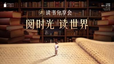 南门网 阅读 4月23日 读书分享会 世界读书日 阅时光读世界 书店背景板 阅读习惯 书籍 阅读氛围 知识交流 文化活动 阅读推广 亲子阅读 书香场景 读书海报