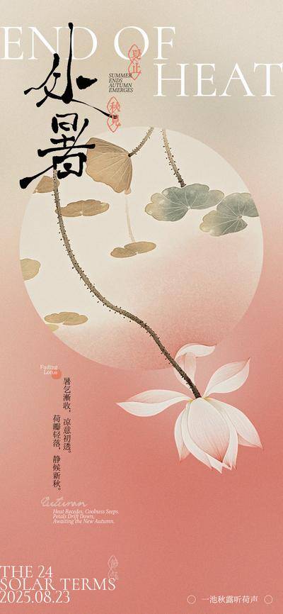 南门网 广告 海报 插画 处暑 中式 二十四节气 荷花 秋天 新中式 荷叶