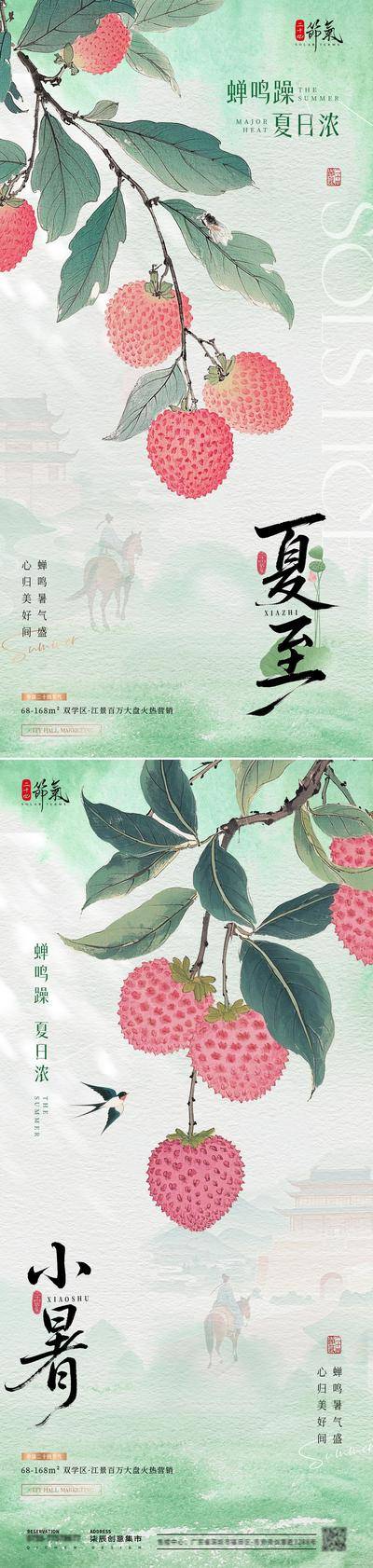 南门网 广告 海报 插画 夏至 中式 质感 房地产 二十四节气 小暑 蝉鸣 荔枝 古风 山水