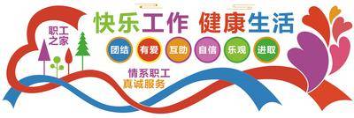南门网 广告 展板 背景墙 文化墙 职工 员工 工会