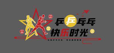 南门网 广告 展板 背景墙 文化墙 运动 体育 乒乓球 国球