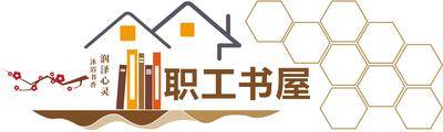 南门网 广告 展板 背景墙 文化墙 职员 职工 工会 阅读室