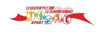 南门网 公园运动文化墙
