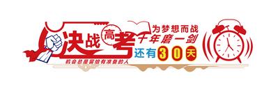 南门网 广告 展板 背景板 高考 文化墙 倒计时 数字 闹钟