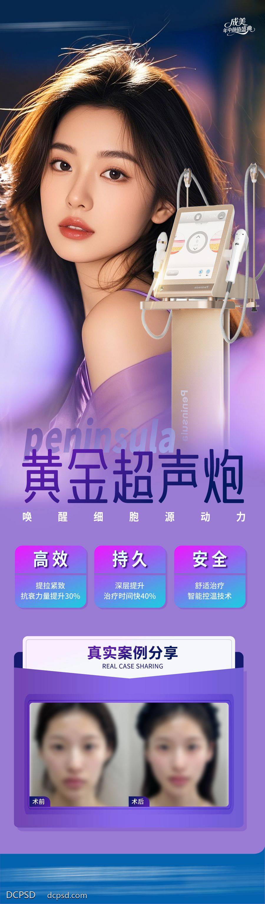 【南门网dcpsd.com】医美 高端 质感 超声炮 创意 模特 医院 美业 整形 美容 版式 排版 大气 高级 时尚 气质 潮流 抗衰 年轻 幼态脸 紧致 宣发 黄金超声炮 案例 仪器 对比 渐变 紫蓝