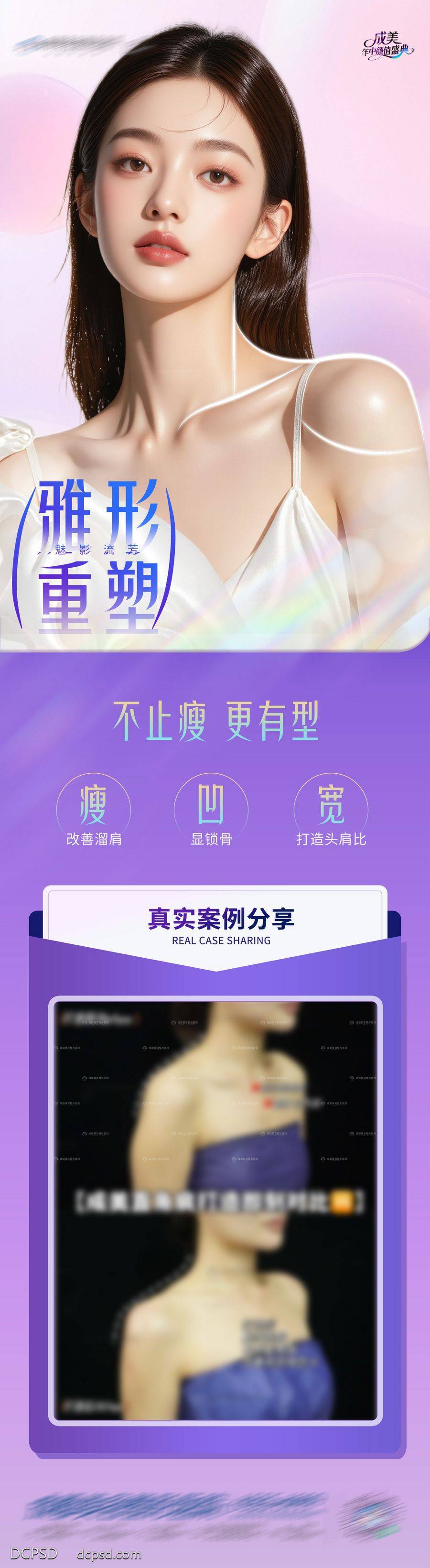 南门网 广告 医美 高端 人物 质感 创意 模特 医院 美业 整形 美容 版式 排版 大气 高级 时尚 气质 潮流 抗衰 年轻 幼态脸 塑形 宣发 肉毒素 形体 案例 直角肩 瘦身 渐变 光影 清新