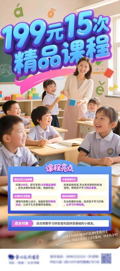 【南门网dcpsd.com】活动 教育 创意 培训 公益 拼音课 教学 学生 老师 版式 排版 优惠 精品 课程 招生 活泼 明亮 温馨 欢乐 趣味 课堂