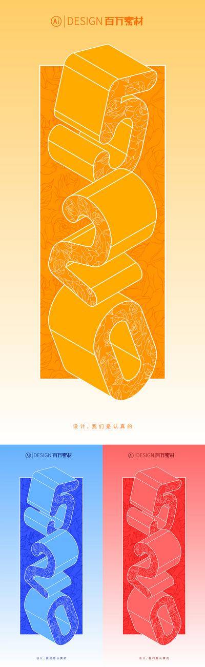 【南门网dcpsd.com】广告 海报 节日 520 情人节 数字 立体 系列 创意