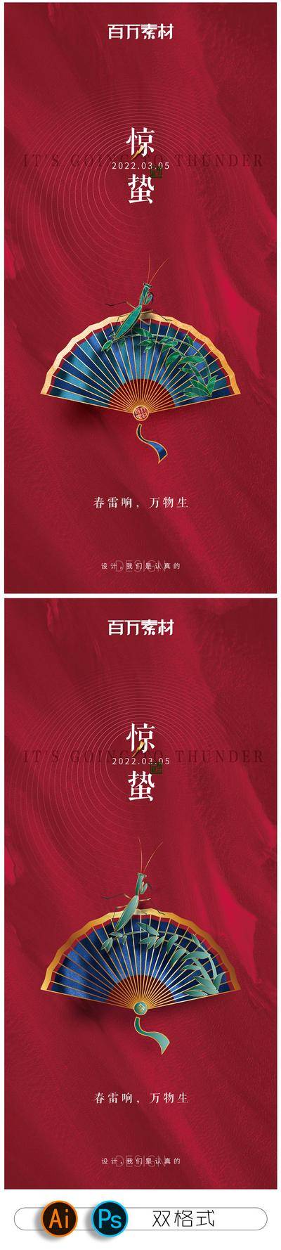 南门网 广告 海报 节气 惊蛰 二十四节气 医美 系列 系列 文化 新中式