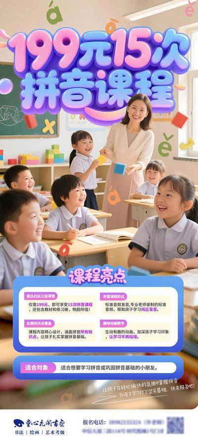 【南门网dcpsd.com】广告 活动 教育 培训 创意 小学 学前班 课堂 趣味 欢乐 温馨 明亮 活泼 招生 课程 精品优惠 排版 版式 老师 学生 教学 拼音课 公益 糖果色