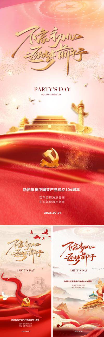 南门网 海报 红金 七一 建党节 71 党建 党 党徽 104 周年 长城 天安门 北京 背景 华表 鸽子 红色 金箔 粒子 历史 长河 红 光荣 伟大 价值 意义 影响