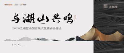 南门网 广告 海报 主画面 发布会 展板 房地产 调性 主形象 大气 肌理 意境 山湖 禅意 高级灰 别墅 书法字 抽象 元素 现代 新中式 简约