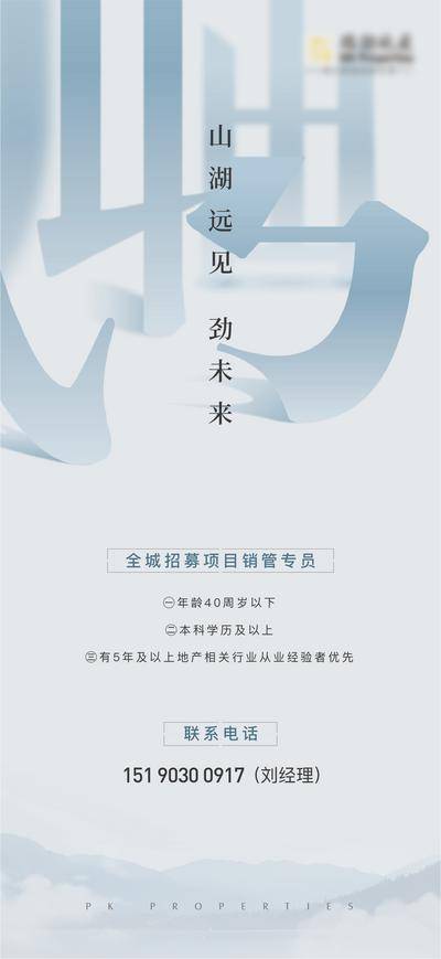 南门网 广告 海报 地产 招聘 招募 销售 简约 大气 山湖 品牌