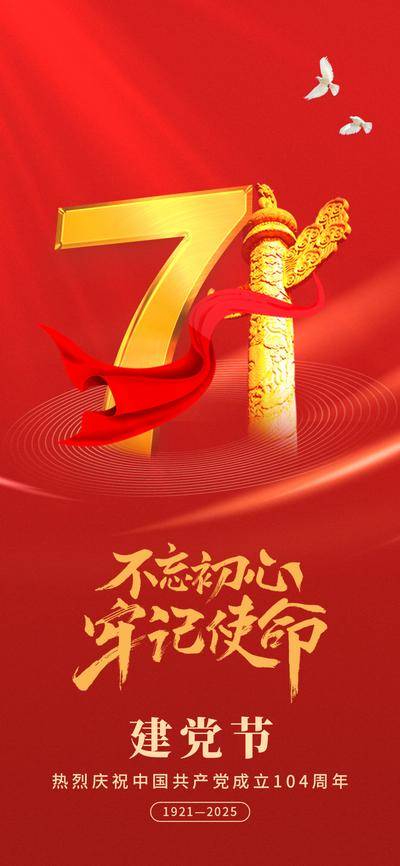 【南门网dcpsd.com】广告 海报 节日 建党节 建党104周年 党的教育 党建宣传 红色海报 七一建党节 基层宣传