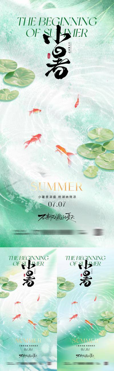 南门网 广告 海报 节气 小暑 创意 系列 简约 大暑 水面 锦鲤 利于 荷叶 浮萍 传统节气 美业
